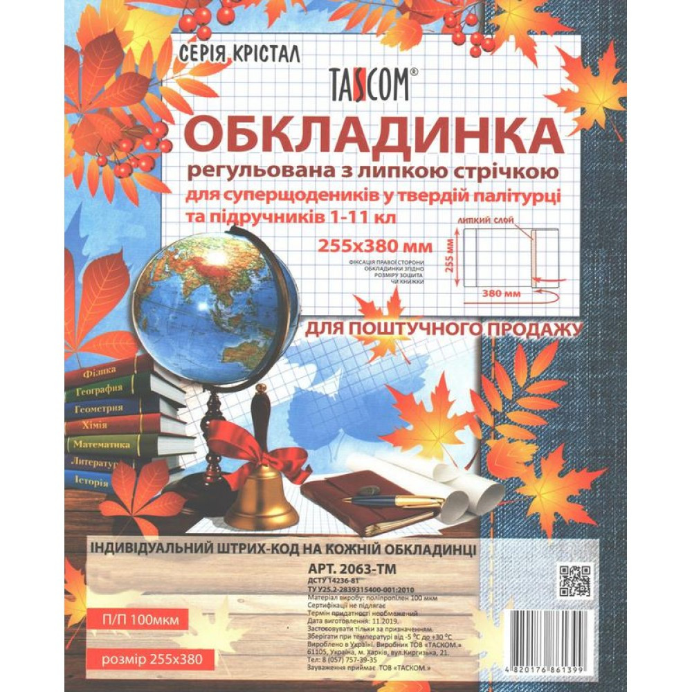 Обкладинка регульована h255 100мкм 255х380мм "Cristal" 2063-TM для суперщоденників та підручників 1-11кл з липкою стрічкою/Tascom