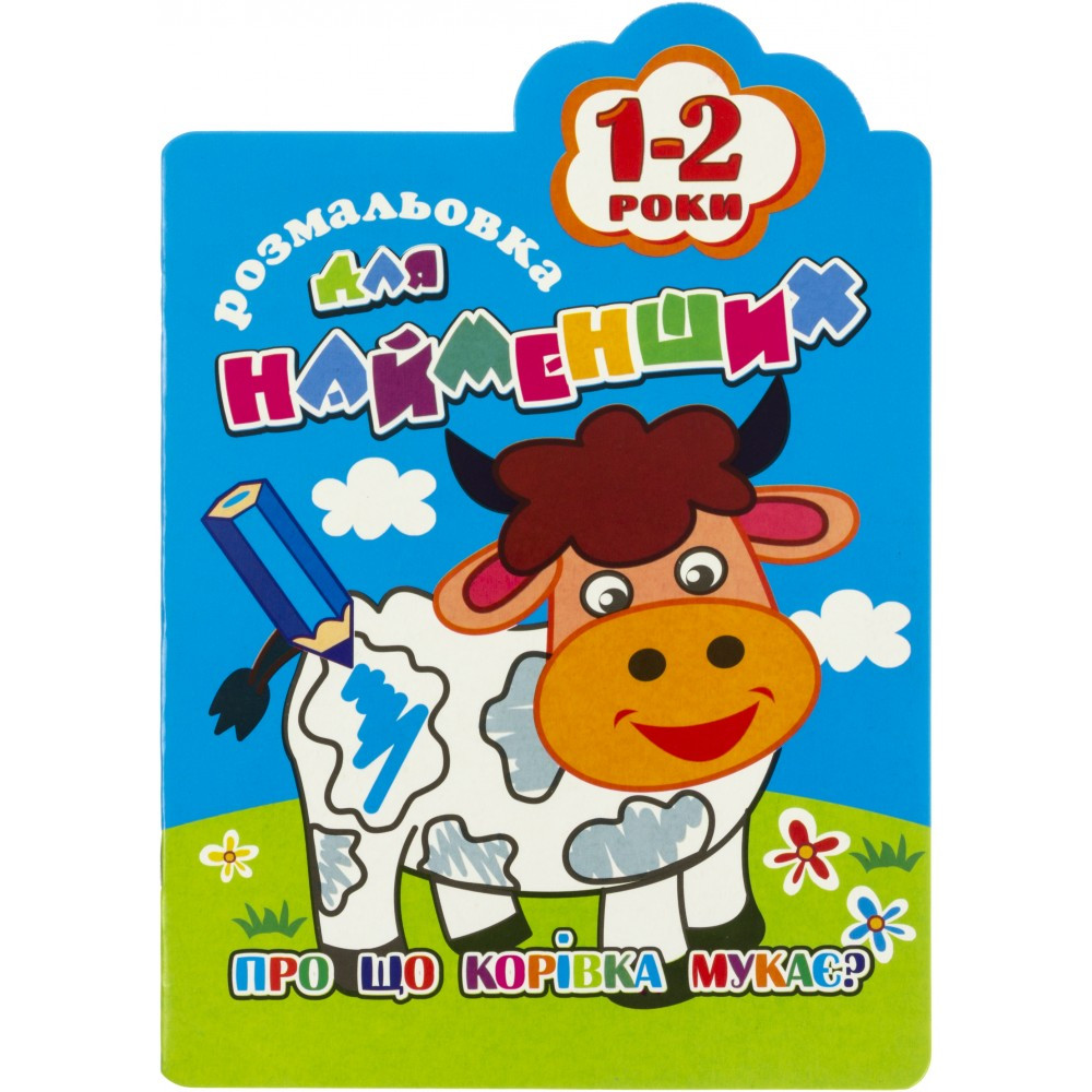 Розмальовка A5 для найменших 8 аркушів 1-2 роки РМ-12 мікс Апельсин