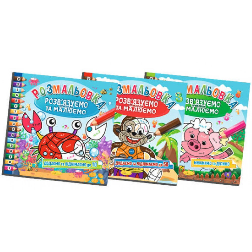 Розмальовка В5 "Розв'язуємо та малюємо" приклади, 4 аркушів мікс РМ-57 Апельсин (топ-1)