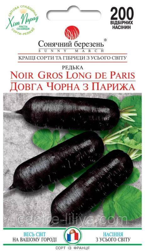Насіння Ріпи Довга Чорна з Парижа 200 шт., СМ