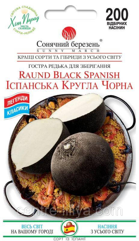 Насіння Ріпи Іспанська кругла чорна 200 шт., СМ