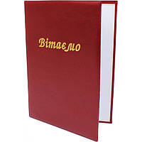 Папка A4 "Вітаємо" з тисненням бордо СП0035 /Вінпап (топ-4)