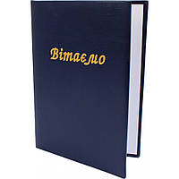 Папка A4 "Вітаємо" з тисненням синя СП0032/Вінпап (топ-4)