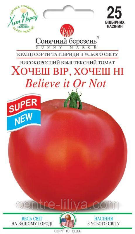 Насіння Томат Хочеш вір, хочеш ні 25 шт., СМ