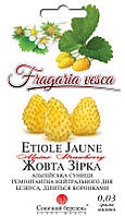 Насіння Суниця Жовта Зірка 0,03 г СМ