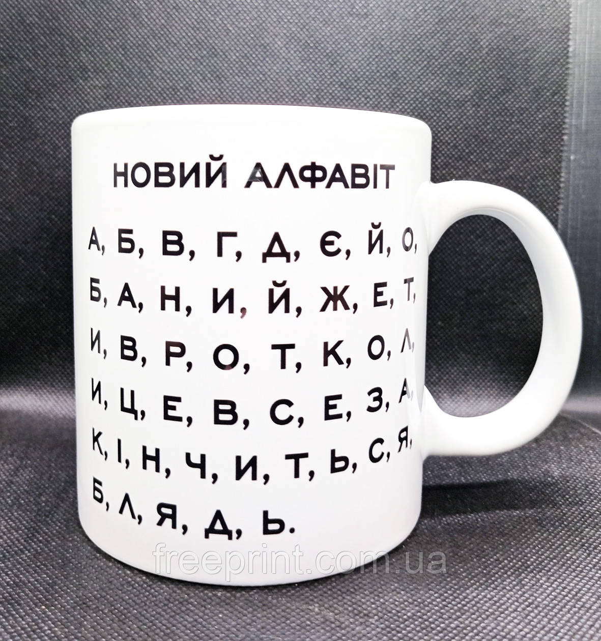 Чашка 600 мл! "Новий алфавіт 18+". Друк на чашках 600 мл