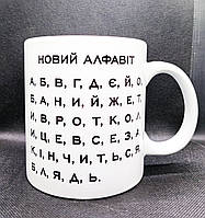 Чашка 600 мл! "Новий алфавіт 18+". Друк на чашках 600 мл