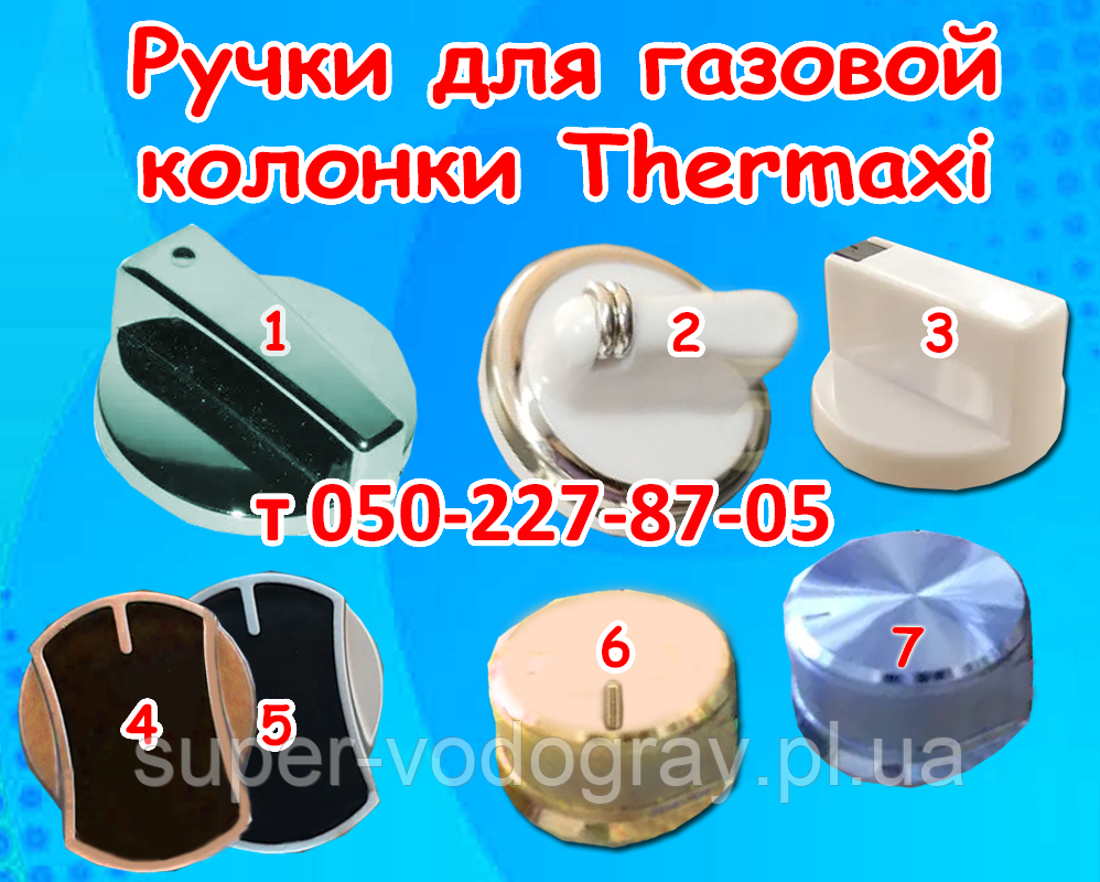 Ручки для газової колонки Thermaxi 6, 8, 10, 12 л