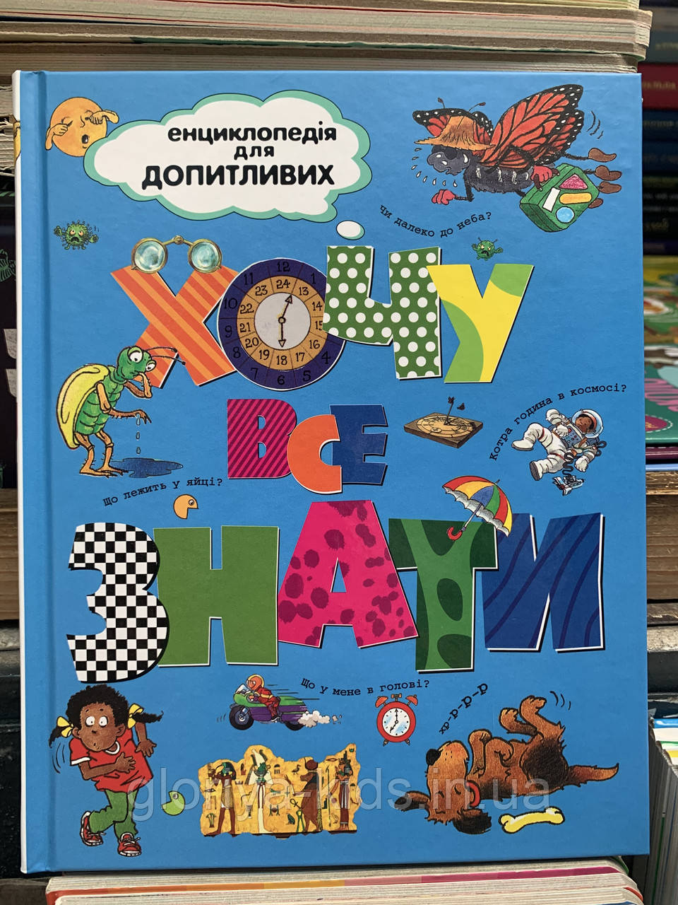 Енциклопедія Хочу все знати