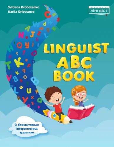 Підручник англійської мови Linguist ABC Book