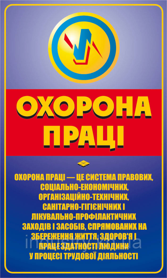 Стенд. Заголовний стенд. Охорона праці. 0,6х1,0. Пластик