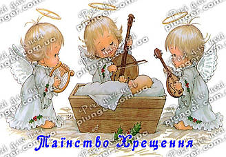 Вафельна картинка для торта "Таїнство Хрещення", прямокутна (лист А4, 20 см * 30 см)