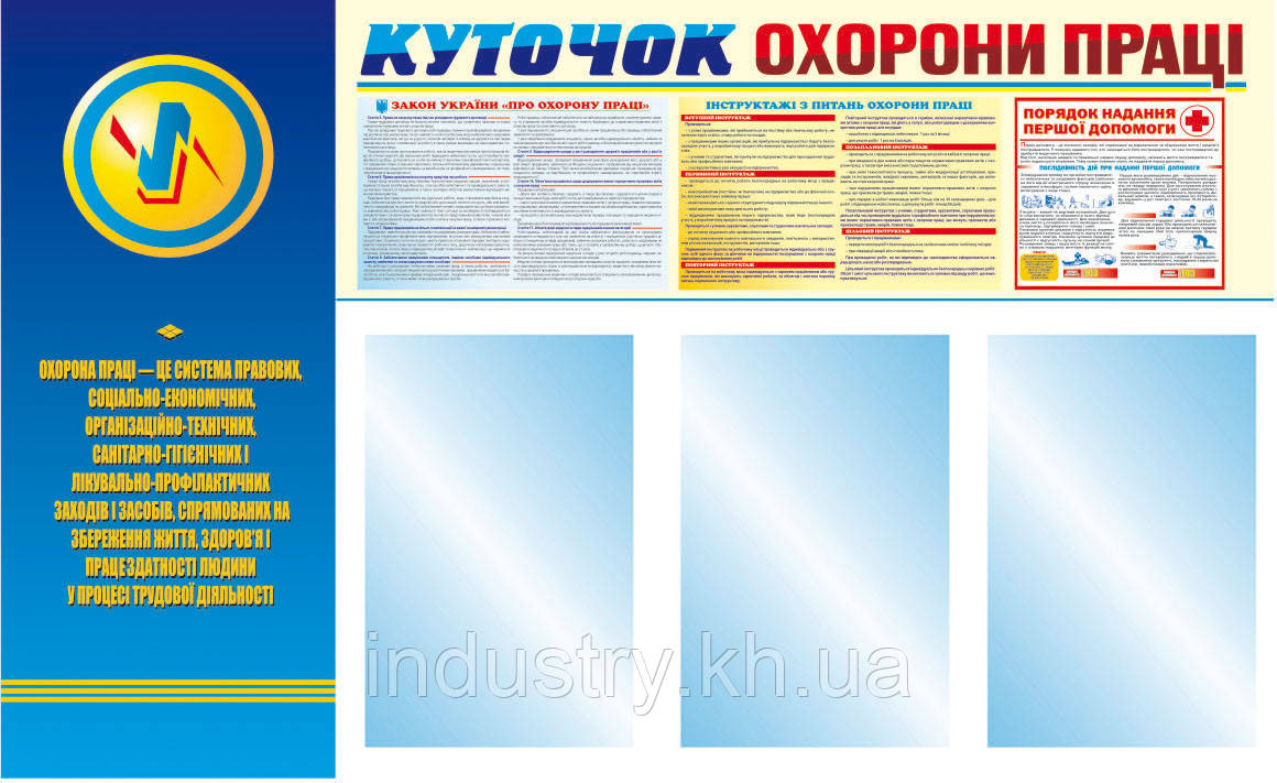 Стенд. Куточок охорони праці. (3 кармана). 1,0х0,6. Пластик