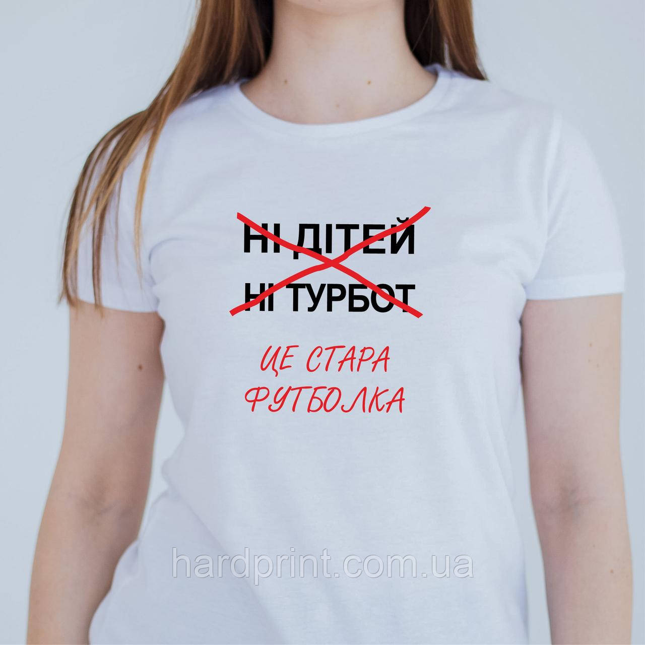 Жіноча футболка. Друк на футболці. Футболка з принтом Стара футболка