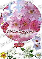 Вафельна картинка для кондитерских виробів "Квіти", (лист А4)