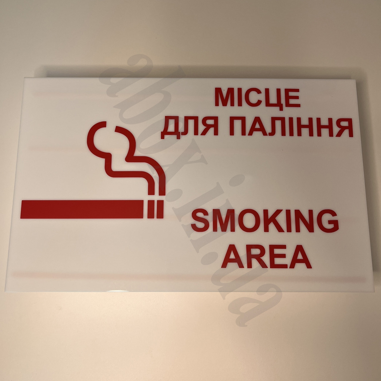 Інформаційна табличка "Місце для паління" Біла 25х40см, фото 1