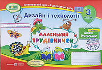 Маленький трудівничок. Альбом-посібник 3 клас .{ Роговська}. Видавництво:"Підручники і Посібники"