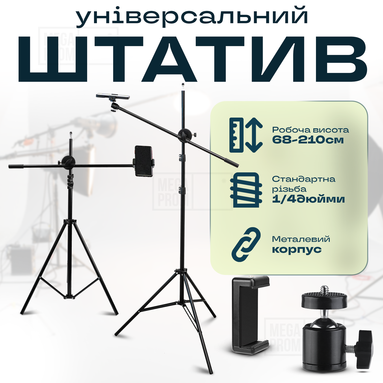 Високий штатив журавель 2.1 м з тримачем для телефона. Штатив для телефона. Підлоговий штатив.