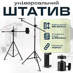 Високий штатив журавель 2.1 м з тримачем для телефона. Штатив для телефона. Підлоговий штатив.