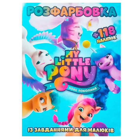 Гр Розмальовка "Поні. Нове покоління" +118 наліпок (50) 9786172305051, фото 1