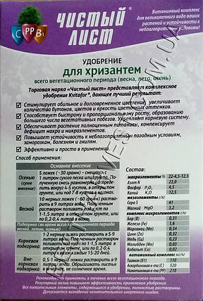 Добриво для хризантем 300 г «Чистий лист», оригінал, фото 3