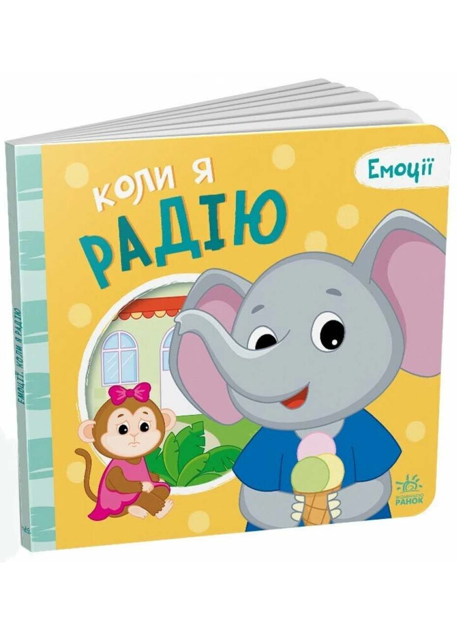 Коли я радію. Емоції