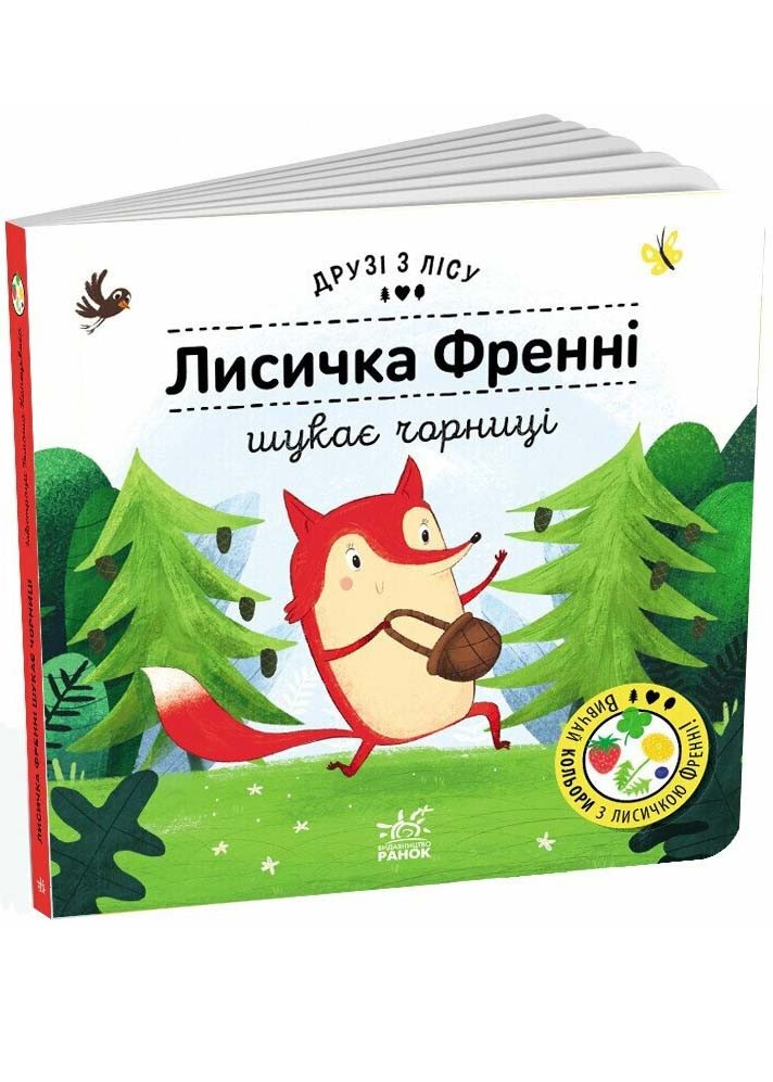 Лисичка Френні шукає чорницю. Друзі з лісу, фото 1