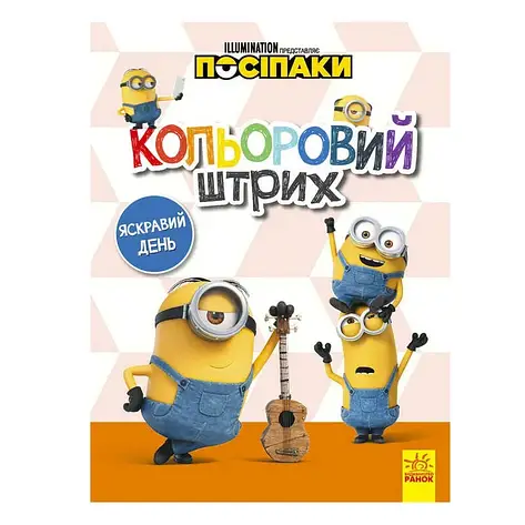 Гр Розмальовка "Посіпаки. Кольоровий штрих. Яскравий день" /укр/ ЛП1163008У (20) "Ранок", фото 1