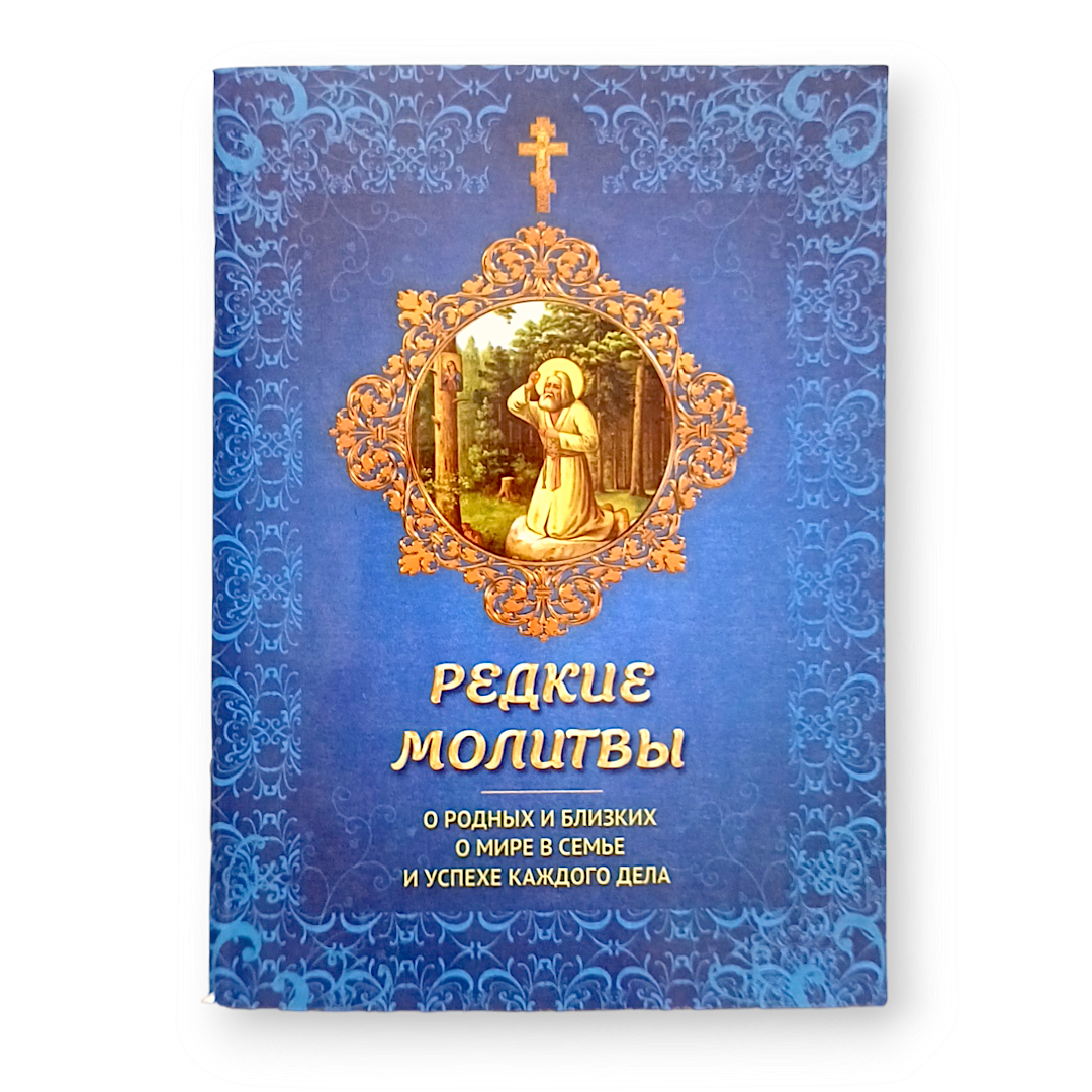 Молитвослов "Рідкісні молитви. За рідних, близьких, і за мир у сім'ї"