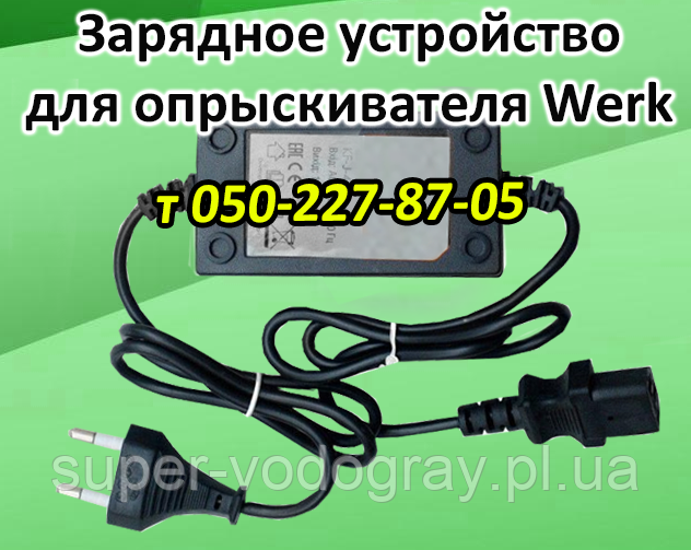Зарядний пристрій для обприскувача Werk (з подарунком), фото 1