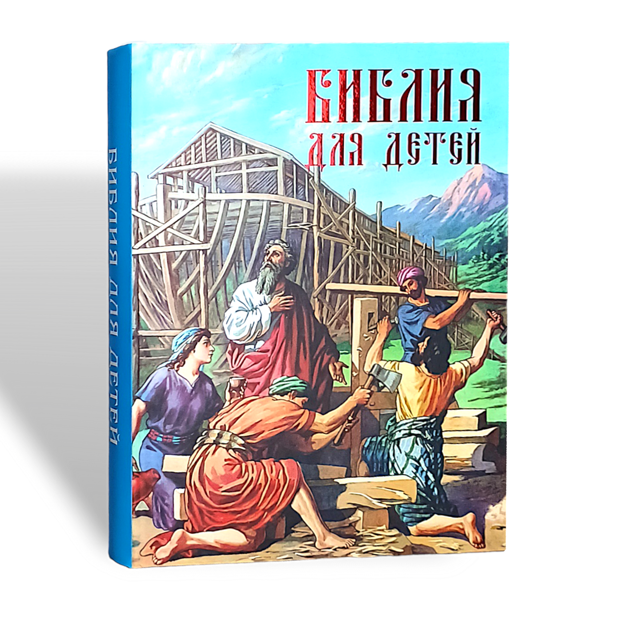 Біблія для дітей із ілюстраціями