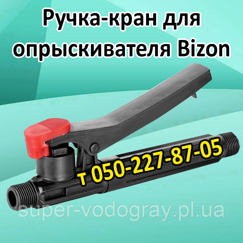 Ручка-кран для обприскувача Bizon 16 л, фото 1