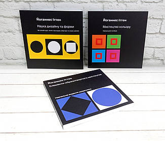 Йоганнес Іттен: Мистецтво кольору, Елементи образотворчого мистецтва і Наука дизайну та форми (комплект)