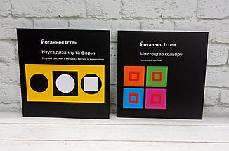 Йоганнес Іттен: Мистецтво кольору і Наука дизайну та форми (комплект)