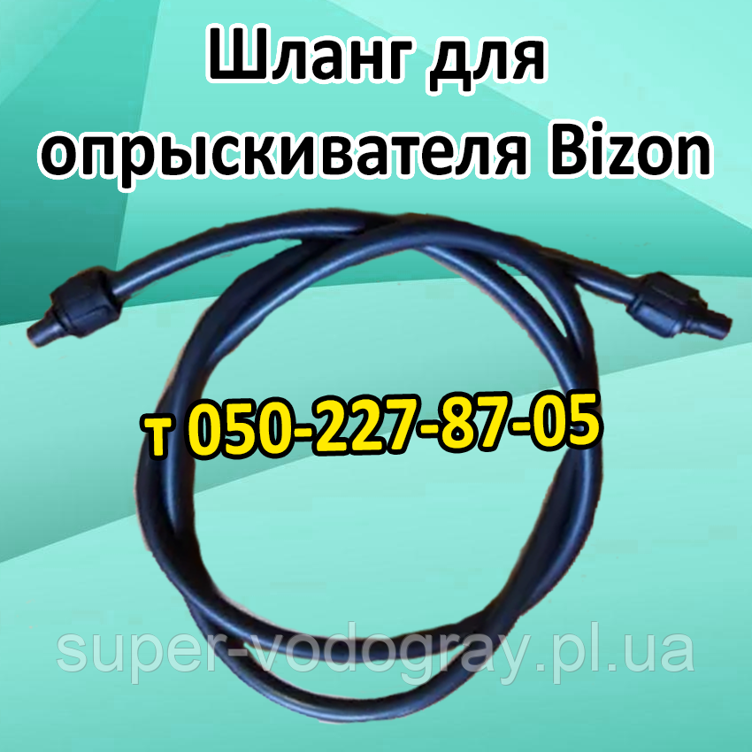 Шланг для обприскувача Bizon 16 л