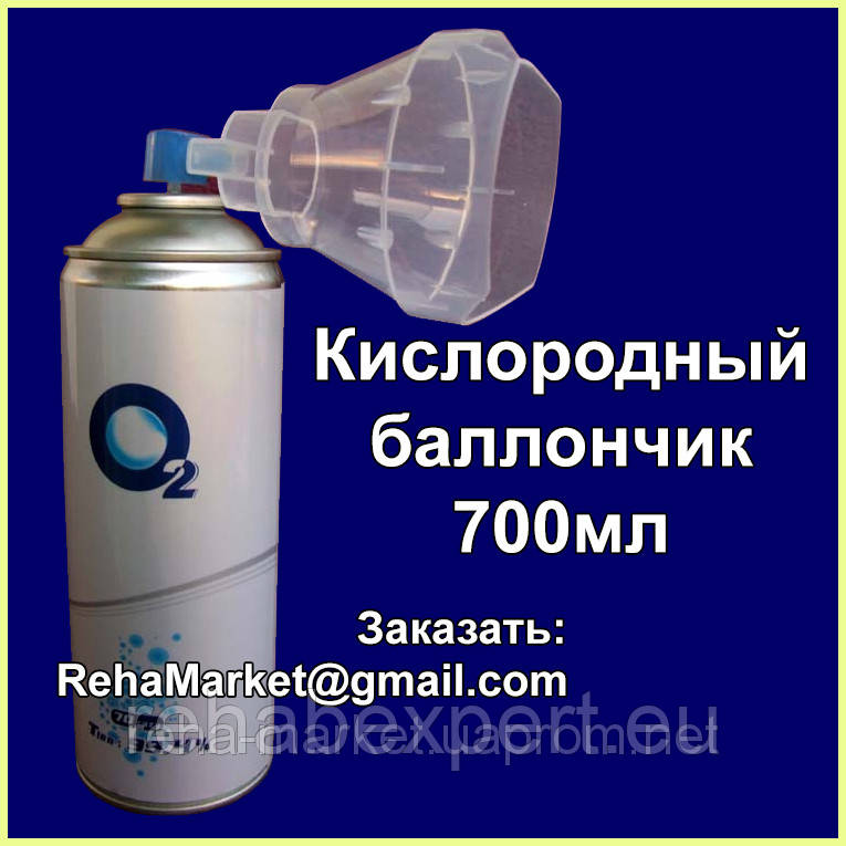 Кисневий балончик - Кисень O2 700мл кисню