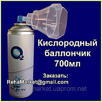 Кисневий балончик - Кисень O2 700мл кисню