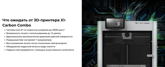 3D-принтер Bambu Lab X1 Carbon Combo