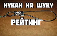 Найкращі кукани на щуку