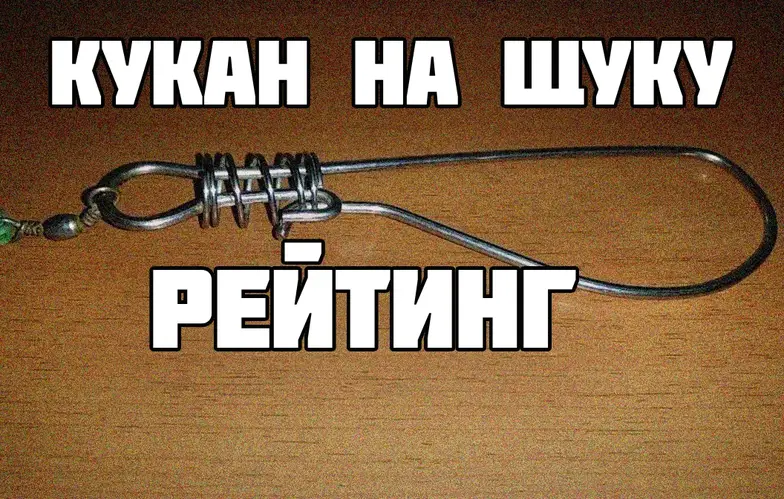Найкращі кукани на щуку