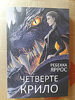 Четверте Крило Ребекка Ярос