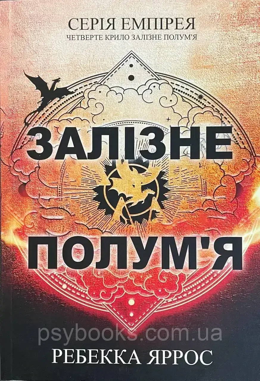 Книга Залізне полум'я. Ребекка Яррос