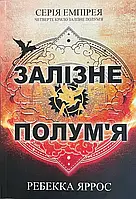Книга Залізне полум'я. Ребекка Яррос