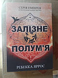Книга Залізне полум'я. Ребекка Яррос, фото 4