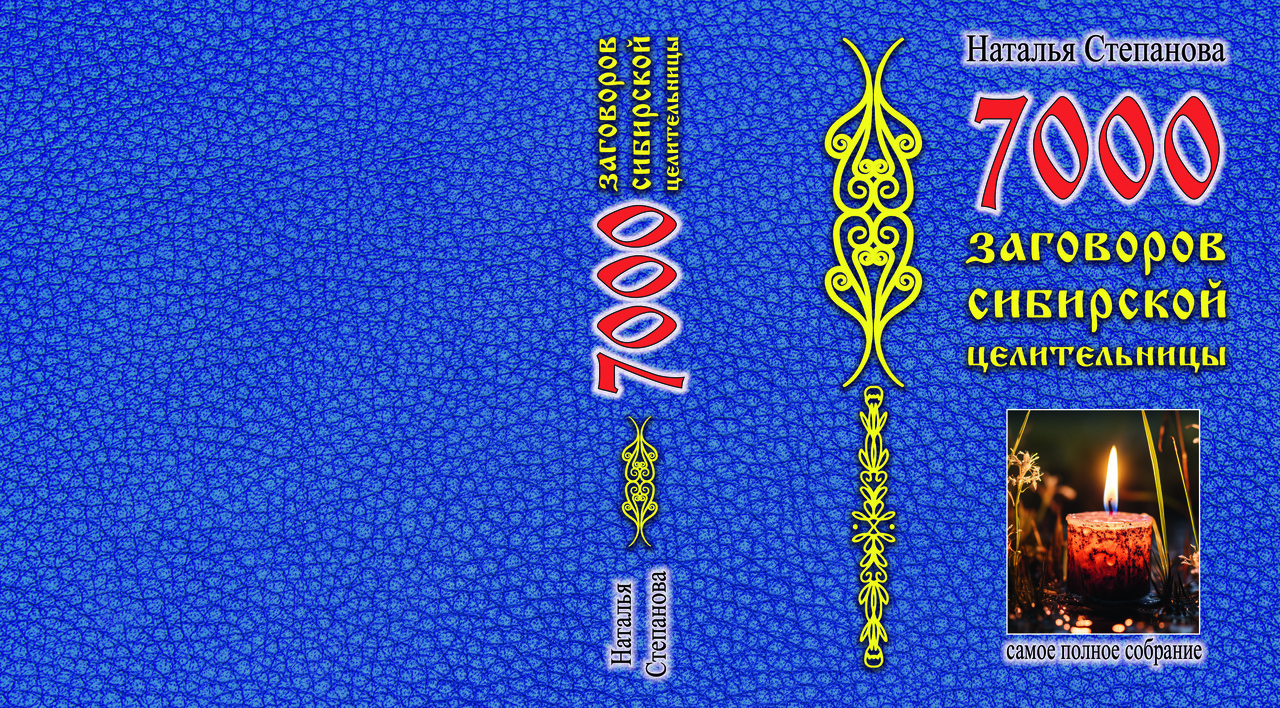 Наталія Степанова "7000 змов великої цілительки", найповніше зібрання, фото 1