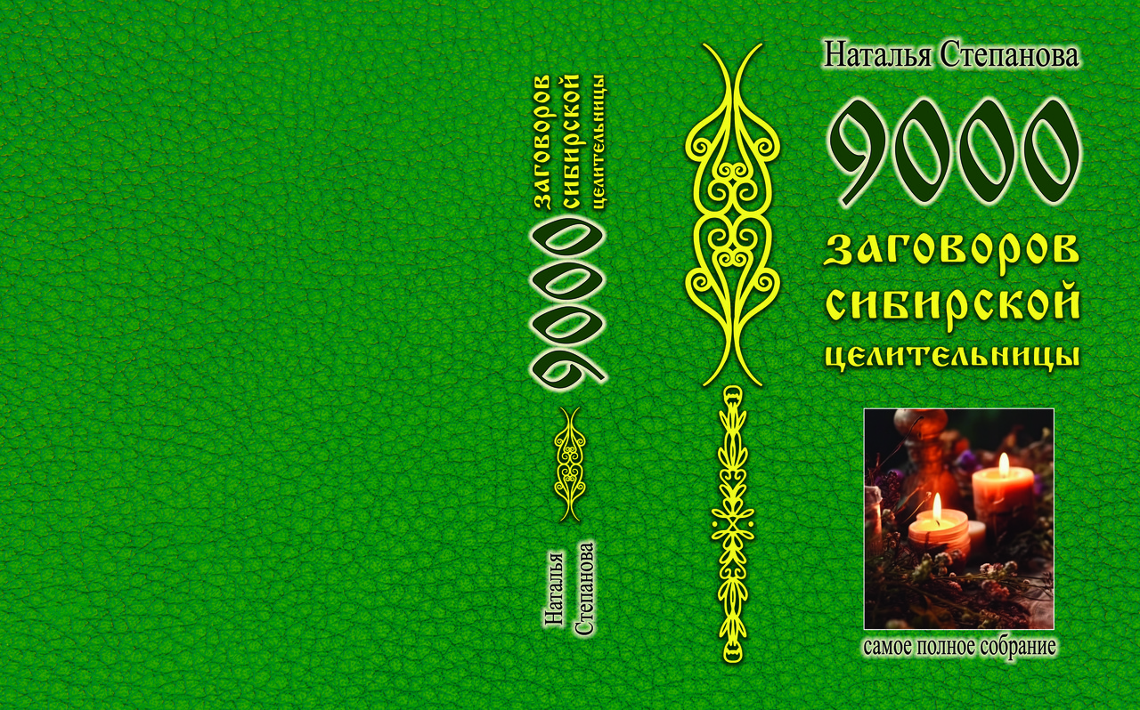 Наталія Степанова "9000 змов сибірської цілительки" Найповніше зібрання, фото 1