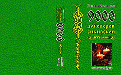 Наталія Степанова "9000 змов сибірської цілительки" Найповніше зібрання
