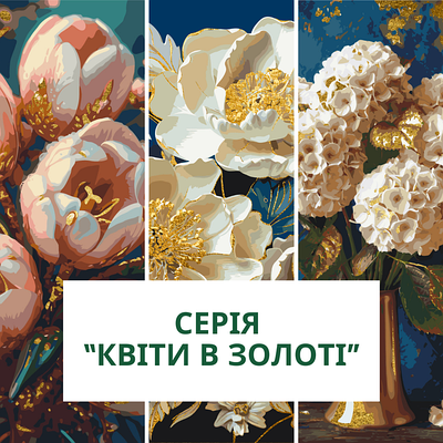 Серія "Квіти з золотом"