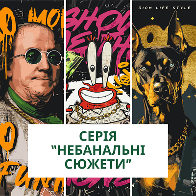 Серія "Небанальні сюжети"