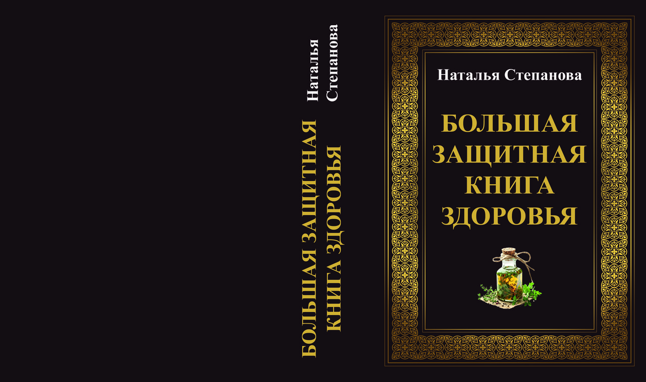 Наталія Степанова "Велика захисна книга", фото 1